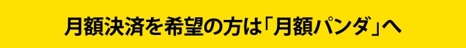 年額決済を希望の方は「年額パンダ」へ